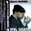 Денис Жирнов «День шофера» 1998