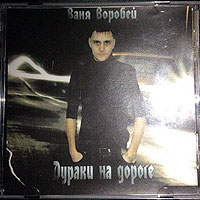 Ваня Воробей Дураки на дороге 2013 (CD)