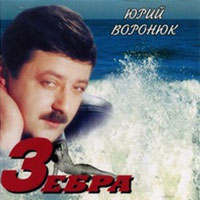Юрий Воронюк Зебра 2003 (CD)