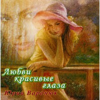 Юрий Воронюк Любви красивые глаза 2005 (CD)