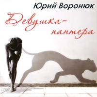 Юрий Воронюк «Девушка-пантера» 2008 (CD)