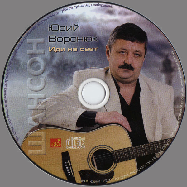 Юрий Воронюк Иди на свет 2012 (CD)