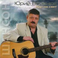 Юрий Воронюк «Иди на свет» 2012 (CD)