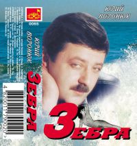 Юрий Воронюк Зебра 2001 (MC)