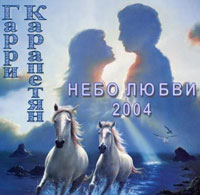 Гарри Карапетян Небо любви 2004 (DA)