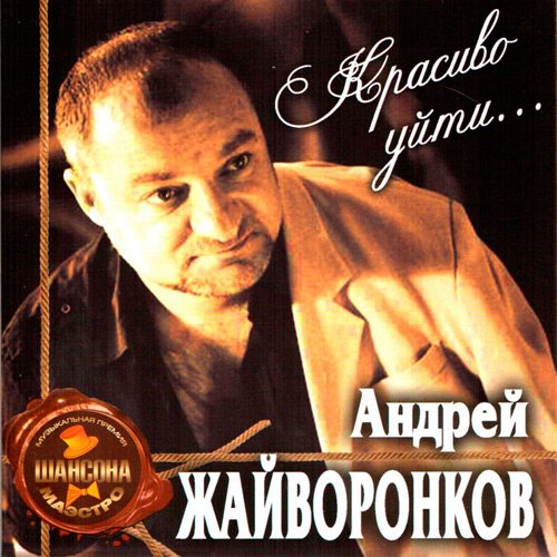 Андрей Жайворонков Красиво уйти 2011
