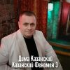 Дима Казанский: Казанский феномен 3 2024