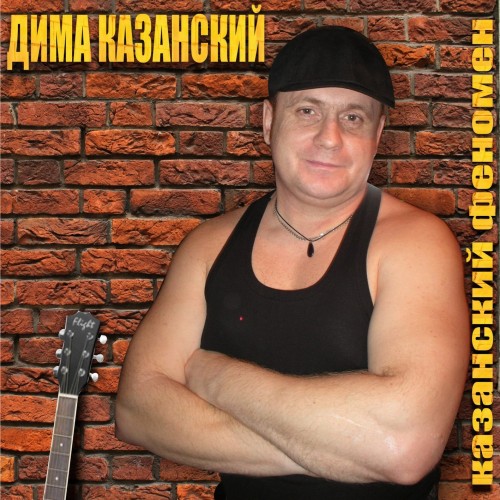Дима Казанский - Казанский феномен 2011
