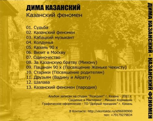 Дима Казанский - Казанский феномен 2011