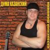 Казанский феномен 2011 (CD)