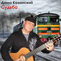 Дима Казанский «Судьба» 2014 (CD)