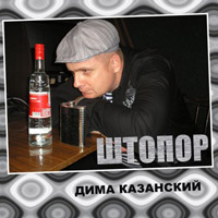 Дима Казанский «Штопор» 2014 (CD)