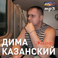 Дима Казанский Жизнь 2015 (CD)