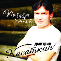 Дмитрий Касаткин «Пойдем со мной» 2011 (CD)