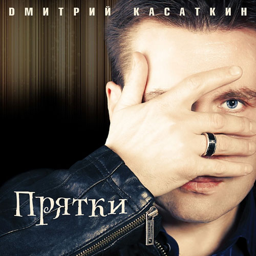 Дмитрий Касаткин Прятки 2012