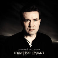 Дмитрий Касаткин «Геометрия судьбы» 2014 (CD)