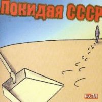 Кипа (Анатолий Бальчев) «Покидая СССР» 2011 (CD)