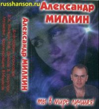 Александр Милкин Ты в мире лучшая 2002 (MC)