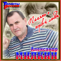 Александр Милкин «Память о первой любви» 2014 (CD)