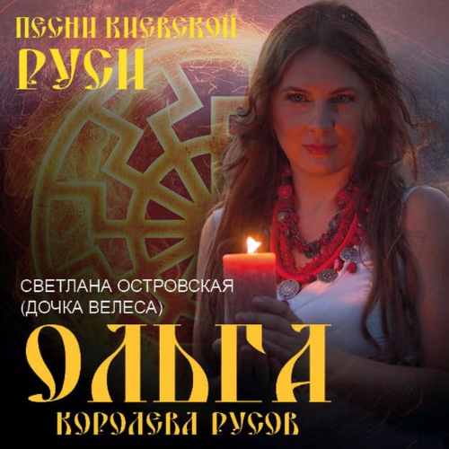 Светлана Островская Ольга - королева русов 2013