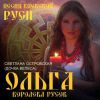 Ольга - королева русов 2013 (CD)