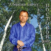 Олег Постовой «А березки плачут» 2008 (CD)