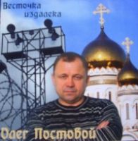 Олег Постовой «Весточка издалека» 2011 (CD)