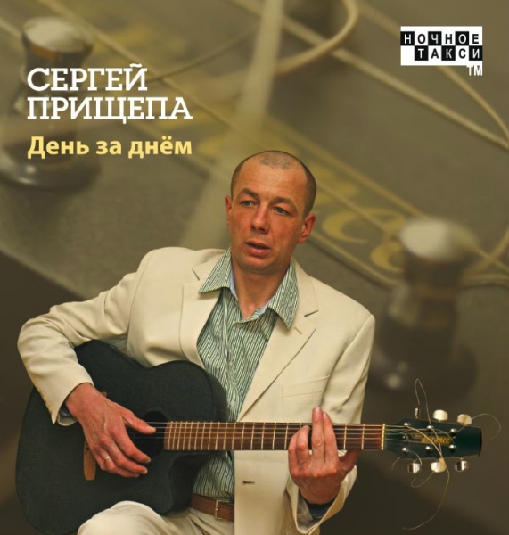 Сергей Прищепа День за днем 2011