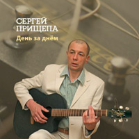 Сергей Прищепа День за днем 2011 (CD)