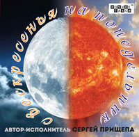Сергей Прищепа «С воскресенья на понедельник» 2014 (CD)