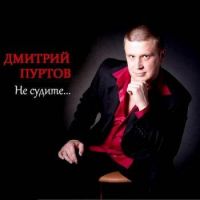 Дмитрий Пуртов «Не судите» 2011 (CD)