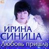 Ирина Синица «Любовь пришла» 2012
