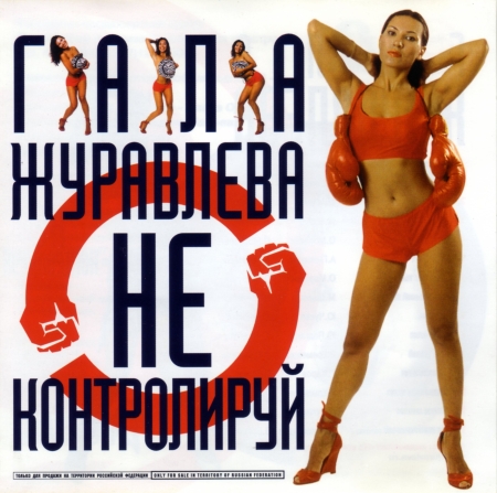 Гала Журавлёва (Журга) Не контролируй 2001 (CD)