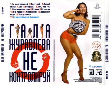 Гала Журавлёва (Журга) Не контролируй 2001 (CD)