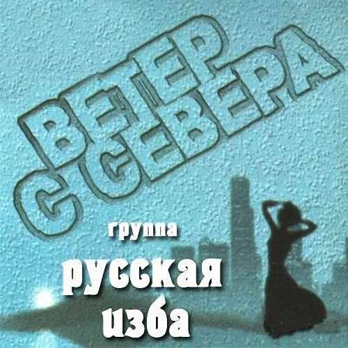 Группа «Русская изба» Ветер с Севера 1997 (CD)