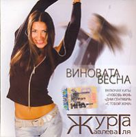 Журга Виновата весна 2006 (CD)