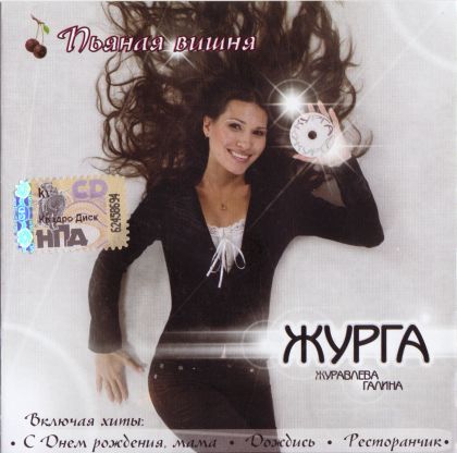 Журга (Журавлёва Галина) Пьяная вишня 2008 (CD)