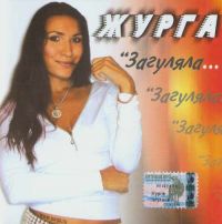 Журга Загуляла 2003 (CD)
