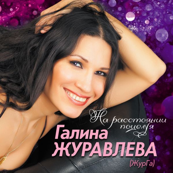 Журга (Журавлёва Галина) На расстоянии поцелуя 2016 (CD)