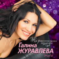 Журга (Журавлёва Галина) «На расстоянии поцелуя» 2016 (CD)