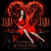 Журга (Журавлёва Галина) «Лава Лава» 2026