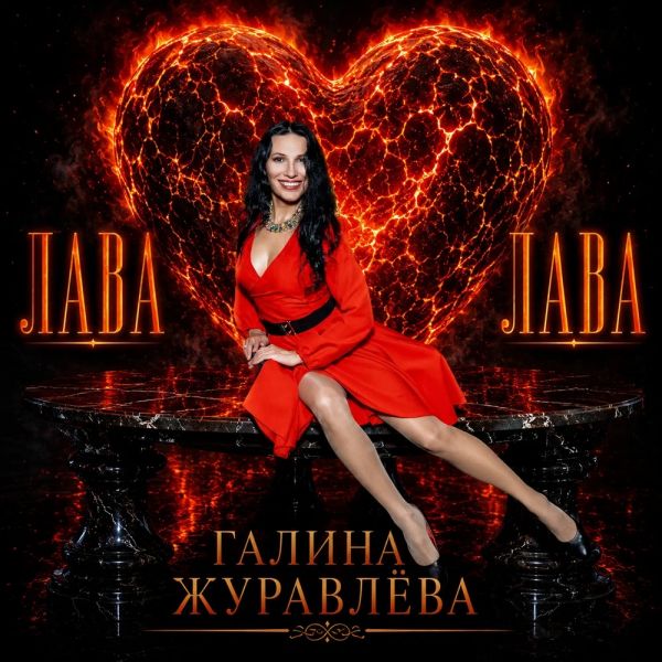 Журга (Журавлёва Галина) «Лава Лава» 2026 Журга (Журавлёва Галина) «Лава Лава» 2026
