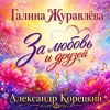 Журга (Журавлёва Галина) «За любовь и друзей (feat Александр Корецкий)» 2026