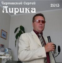 Сергей Черновской «Лирика» 2013 (DA)