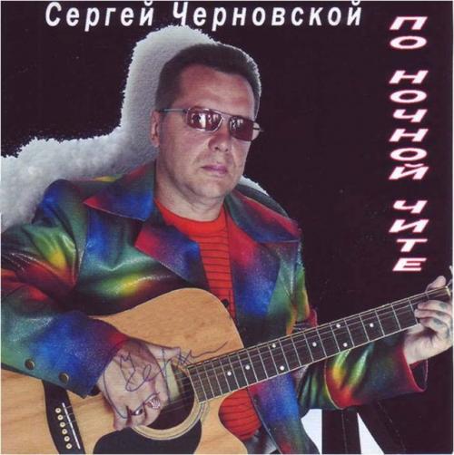 Сергей Черновской По ночной Чите 2002