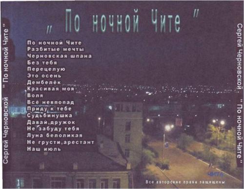 Сергей Черновской По ночной Чите 2002