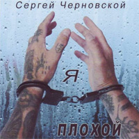 Сергей Черновской Я плохой 2005 (CD)