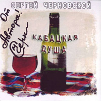 Сергей Черновской Кабацкая душа 2008 (CD)
