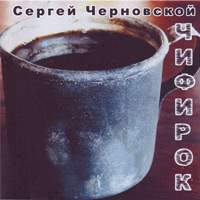 Сергей Черновской Чифирок 2009 (CD)