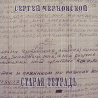 Сергей Черновской «Старая тетрадь» 2010 (CD)